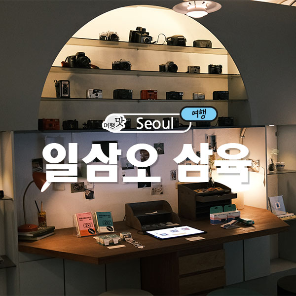 일삼오삼육 이미지