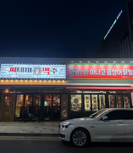 김가네참숯불아나고곰장어닭발 이미지