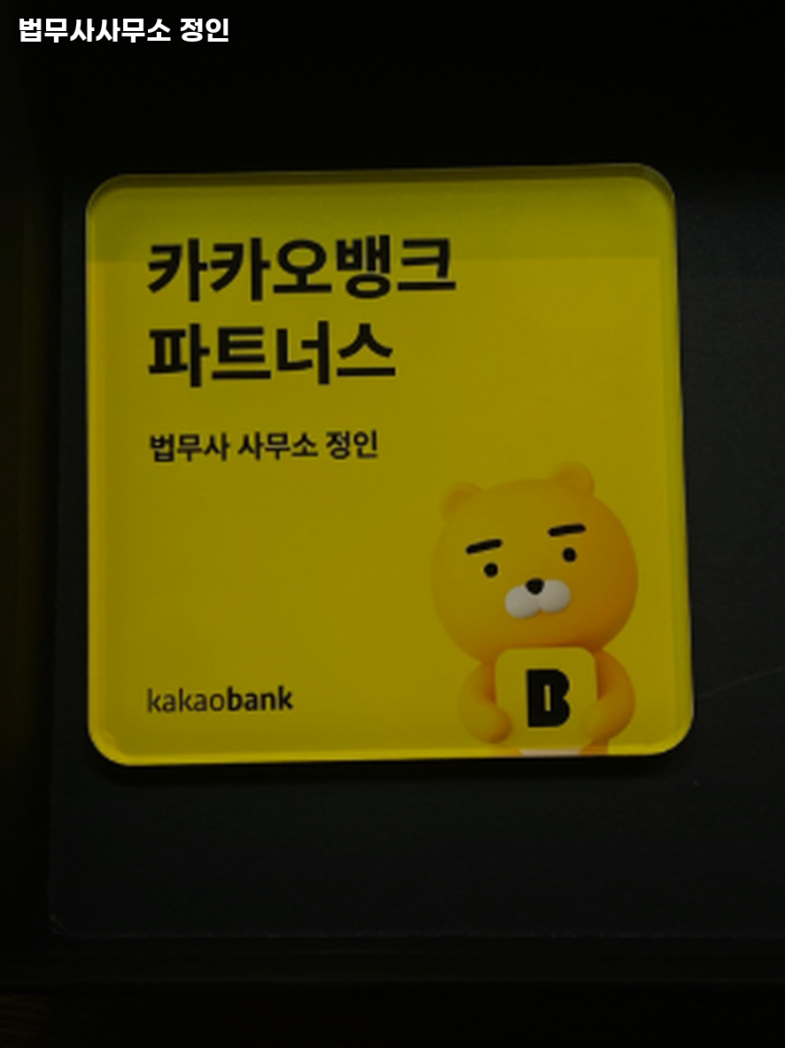 법무사사무소정인 이미지