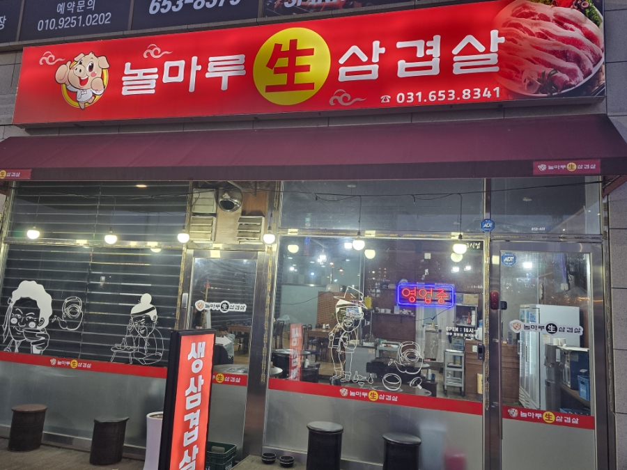 놀마루생삼겹살 이미지