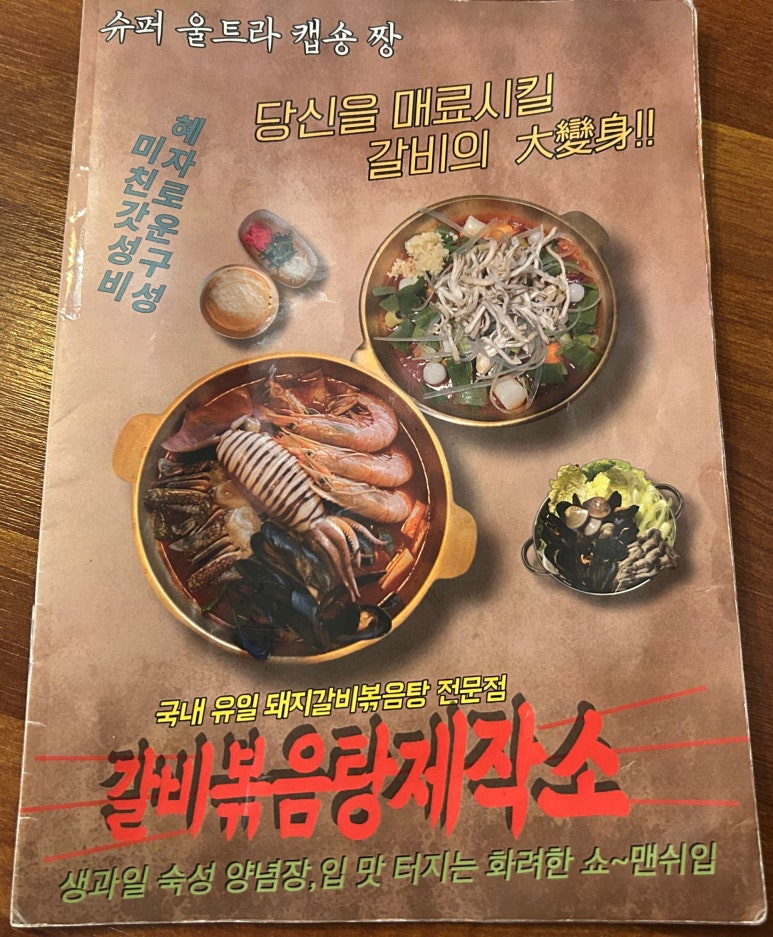 갈비볶음탕제작소상모사곡 이미지