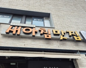 새아침식당 이미지