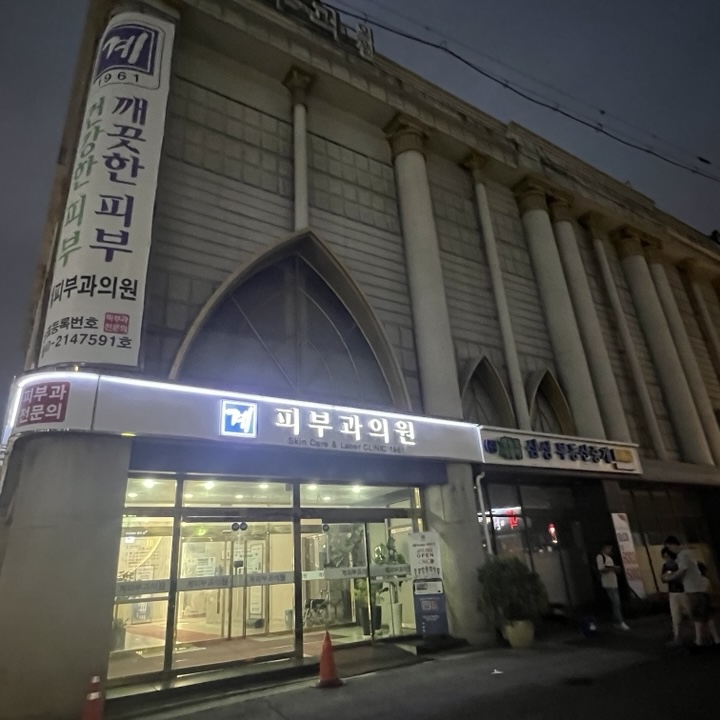 계피부과의원 이미지