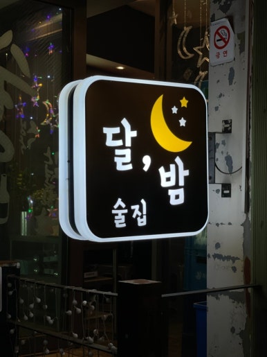 달밤술집 사진 2