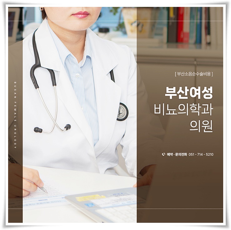 부산여성비뇨의학과의원 이미지
