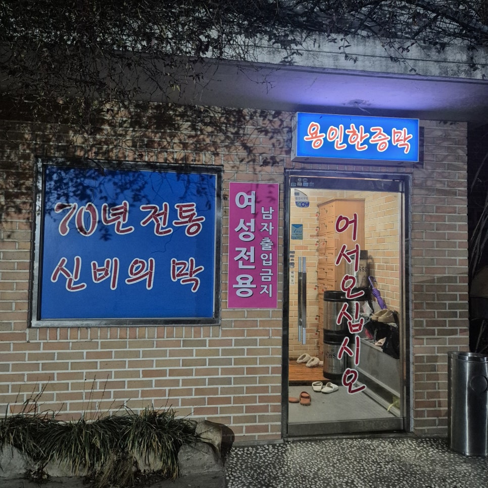 좋은한증막 이미지