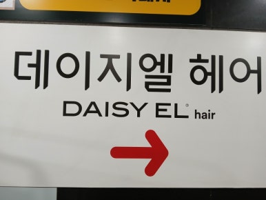 데이지엘헤어 과천점 이미지