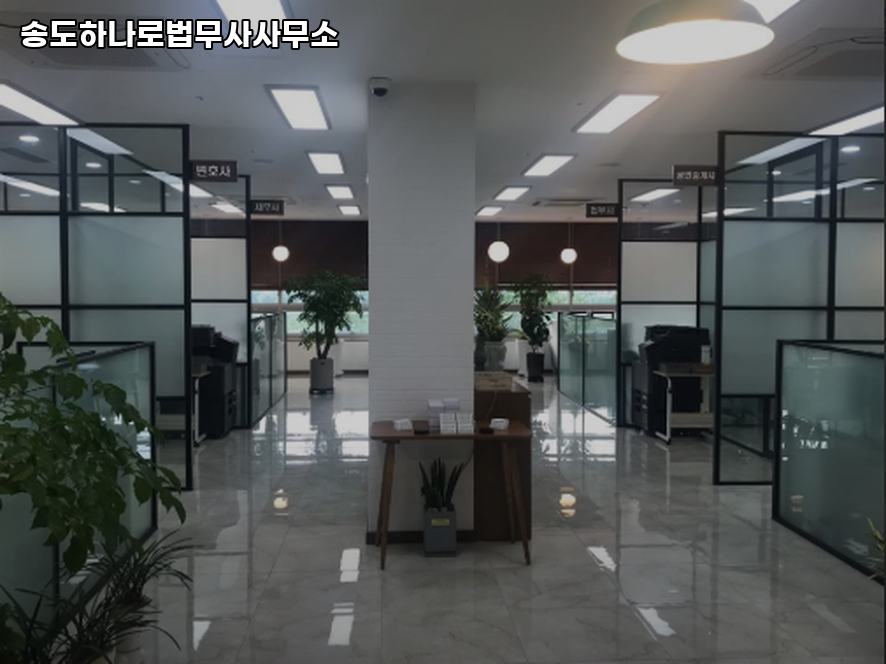 송도하나로법무사사무소 이미지