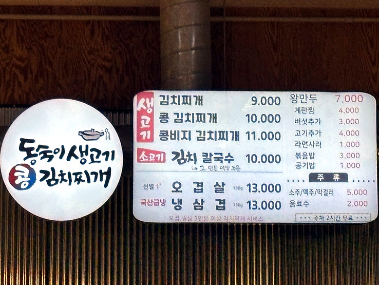 동숙이생고기콩김치찌개 이미지