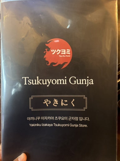츠쿠요미군자점 이미지