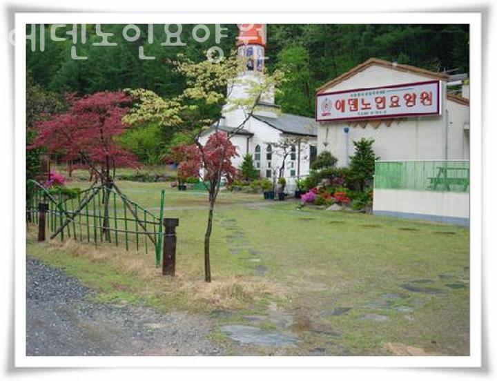 에덴실버요양원 이미지