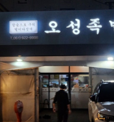 오성족발 이미지