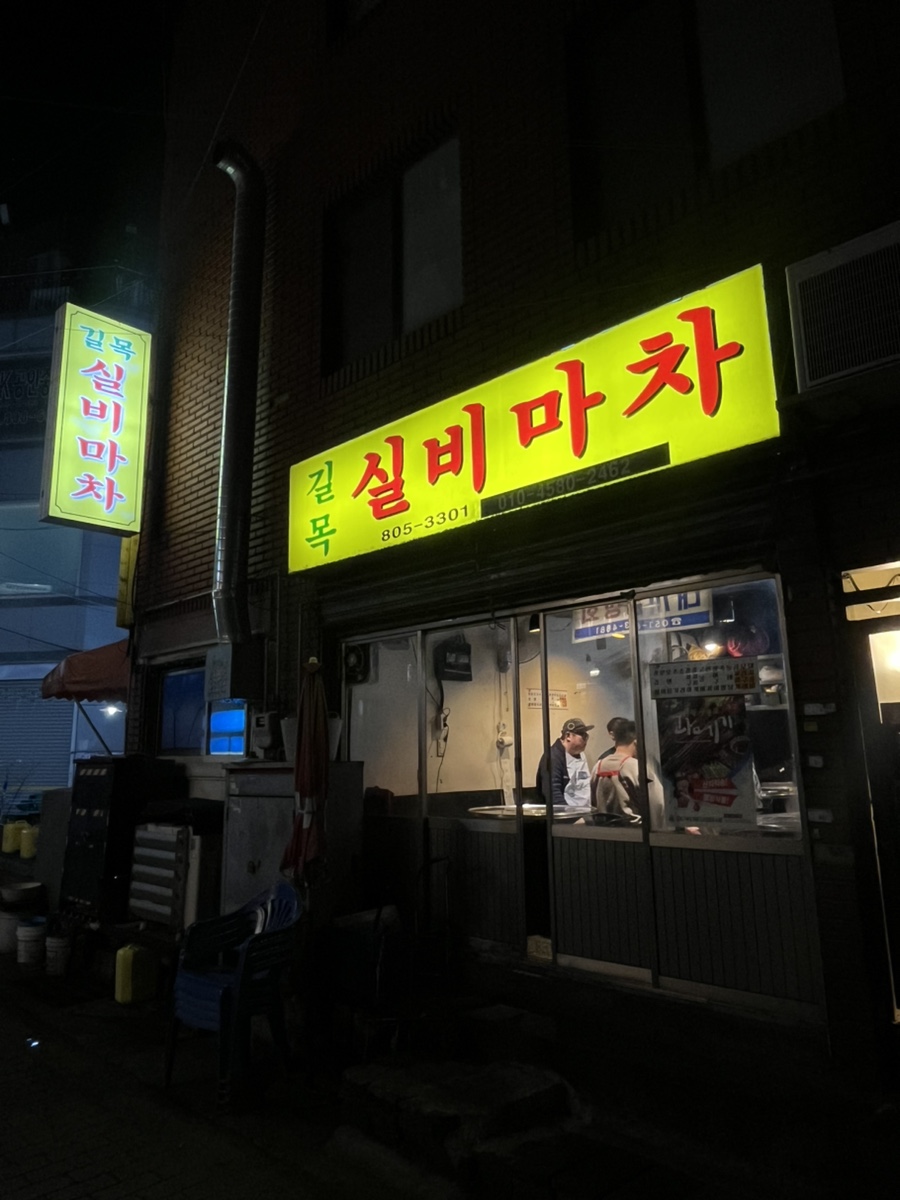 길목포장마차 이미지