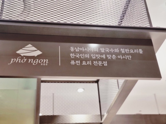 포응온 베트남쌀국수 이미지