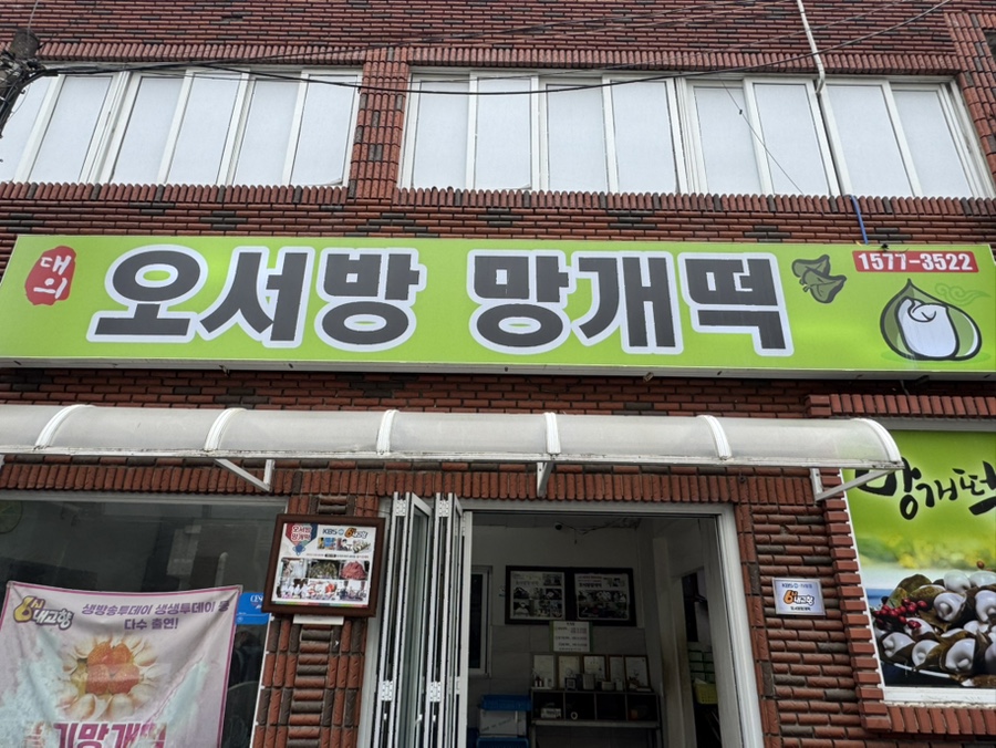 오서방망개떡 이미지