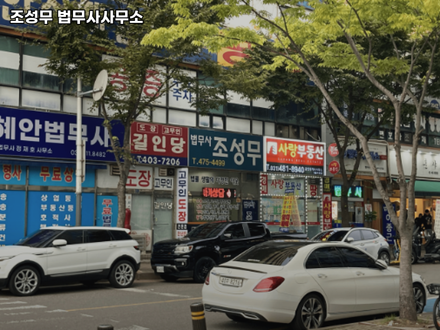 법무사조성무사무소 이미지