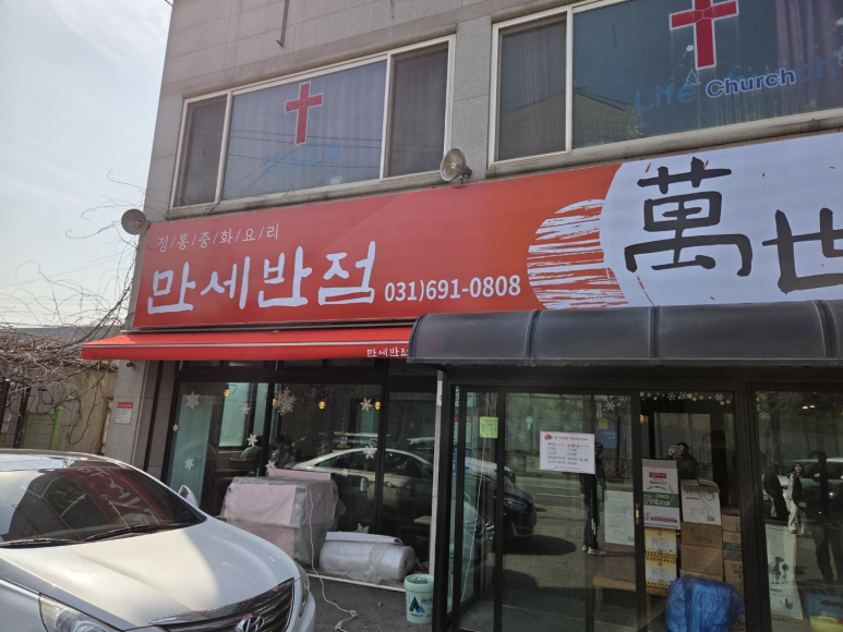 만세반점 이미지
