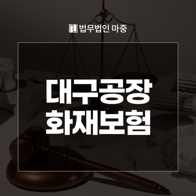 법무법인마중대구분사무소 이미지