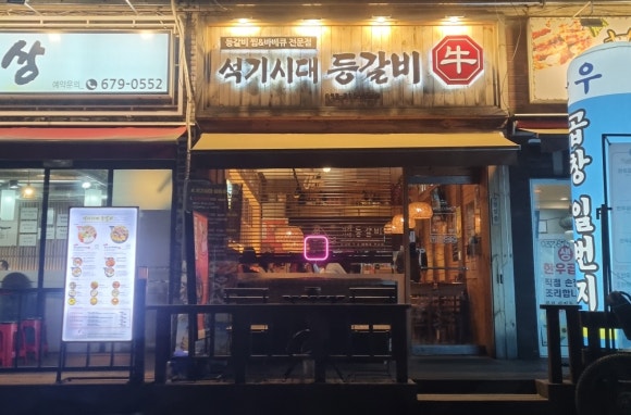 석기시대등갈비 이미지