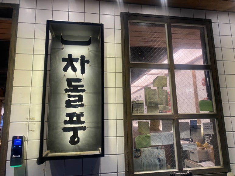 차돌풍(당리점) 이미지