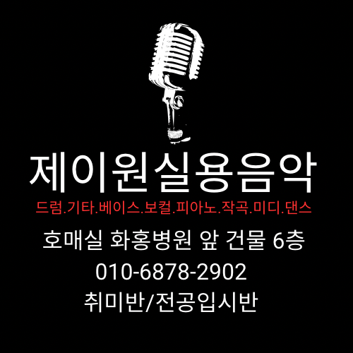 제이원실용음악학원 이미지