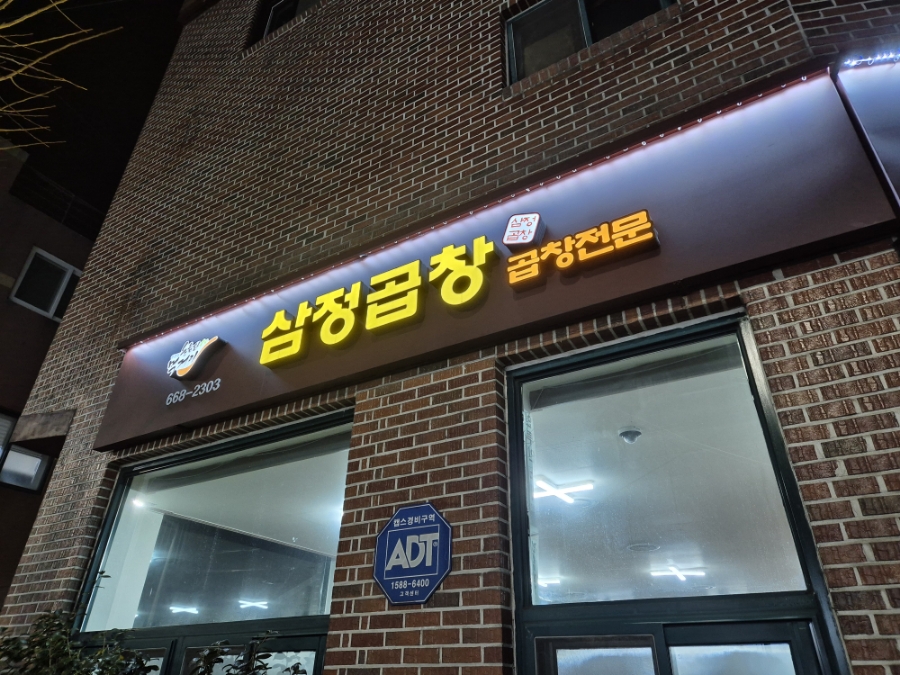 삼정곱창 이미지