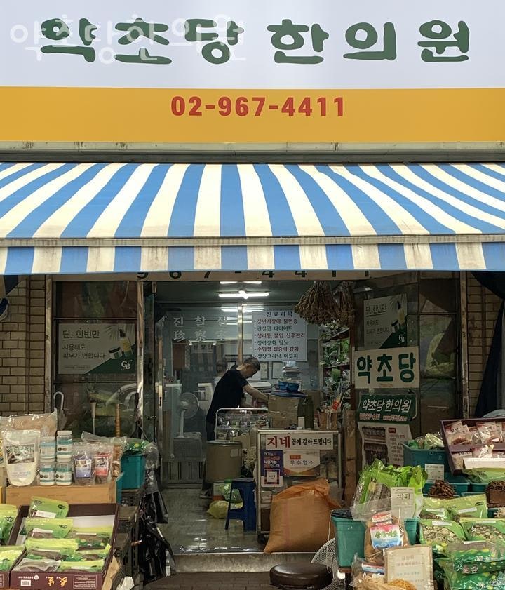 약초당한의원 이미지