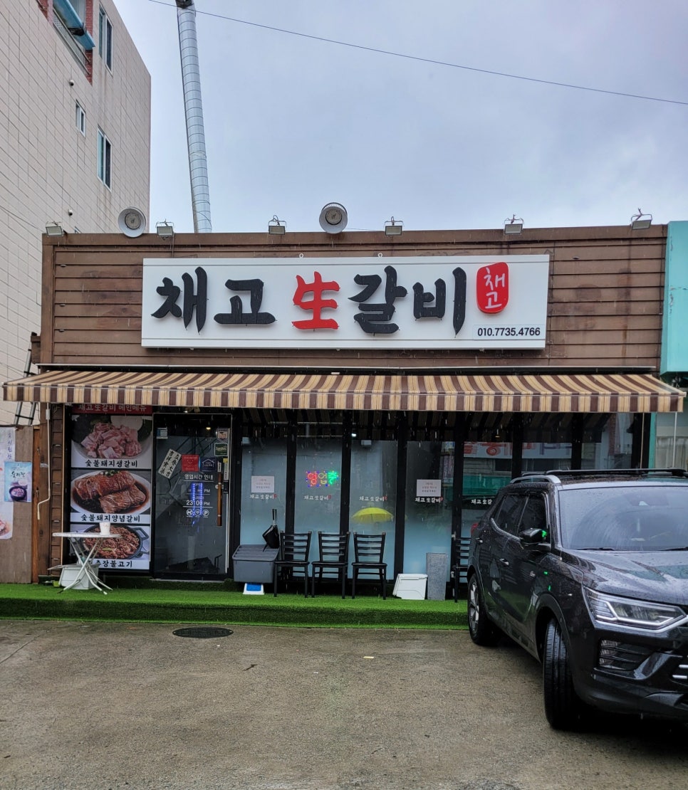 채고생갈비 이미지