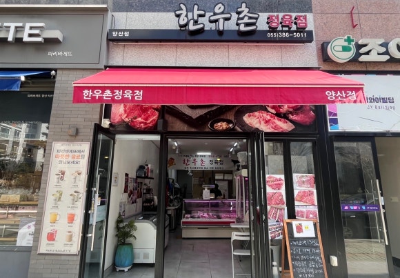 한우촌정육점 이미지
