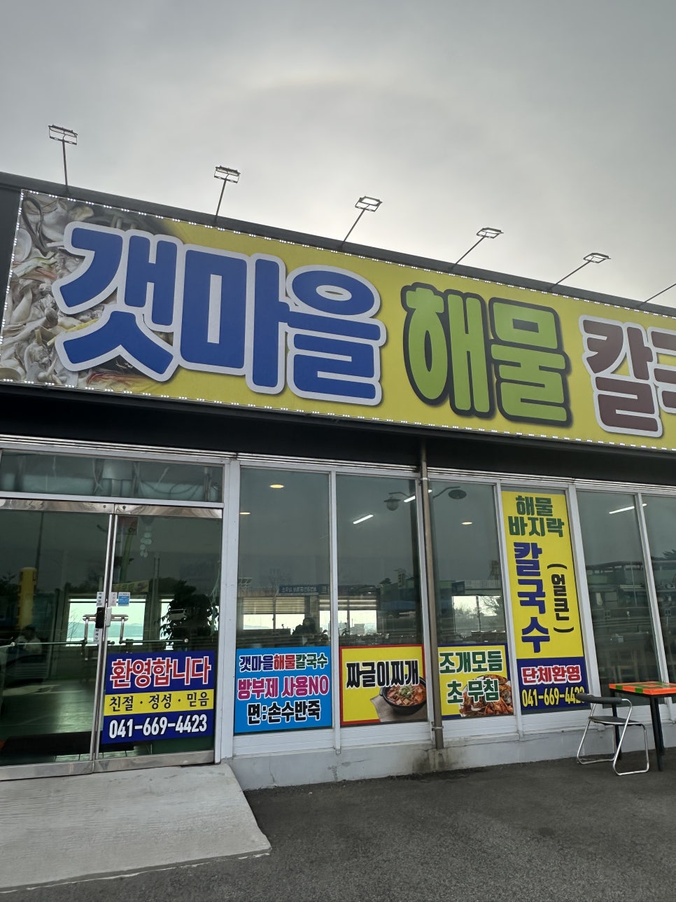 갯마을해물칼국수 이미지