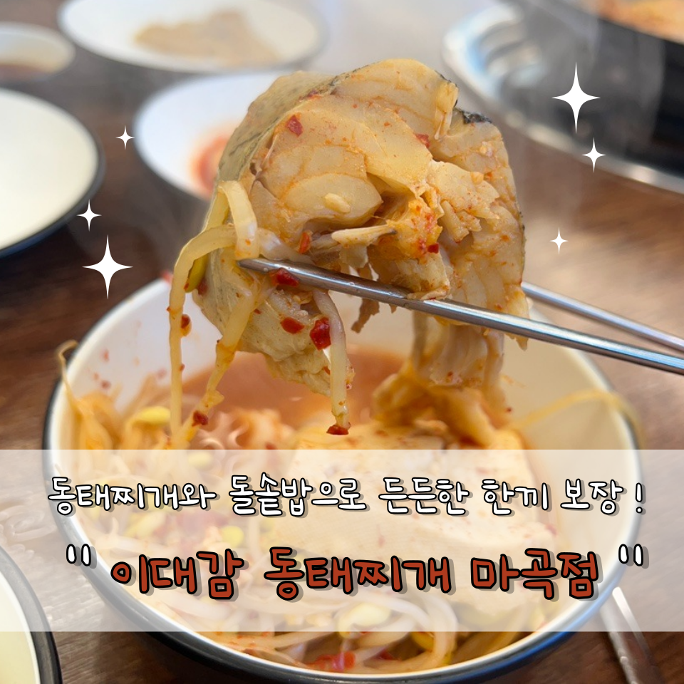 이대감 동태찌개 이미지