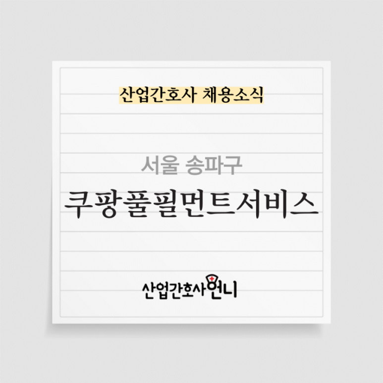 쿠팡풀필먼트서비스(유) 이미지