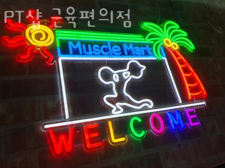 근육편의점 이미지