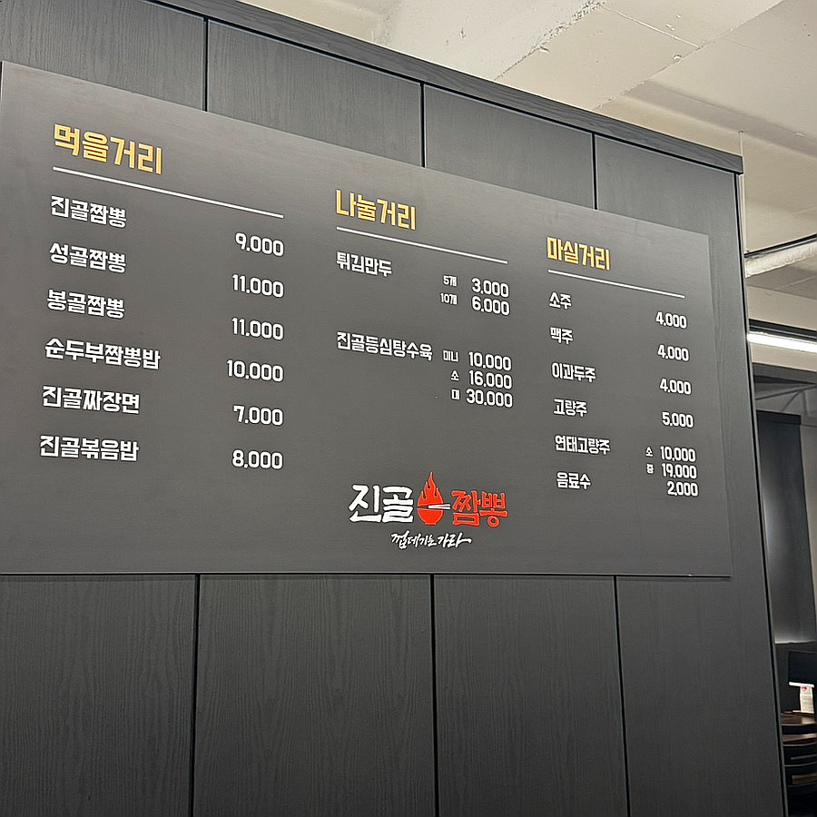 진골짬뽕청주점 이미지