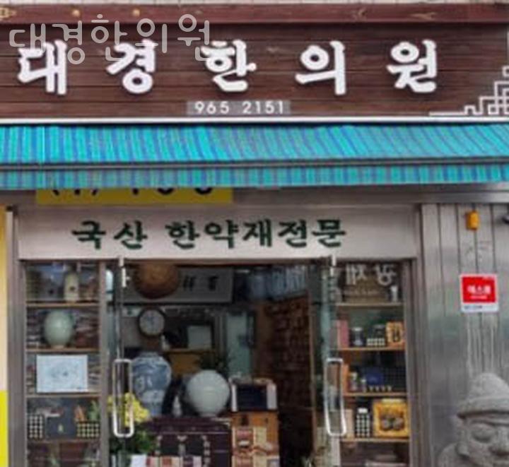 대경한의원 이미지