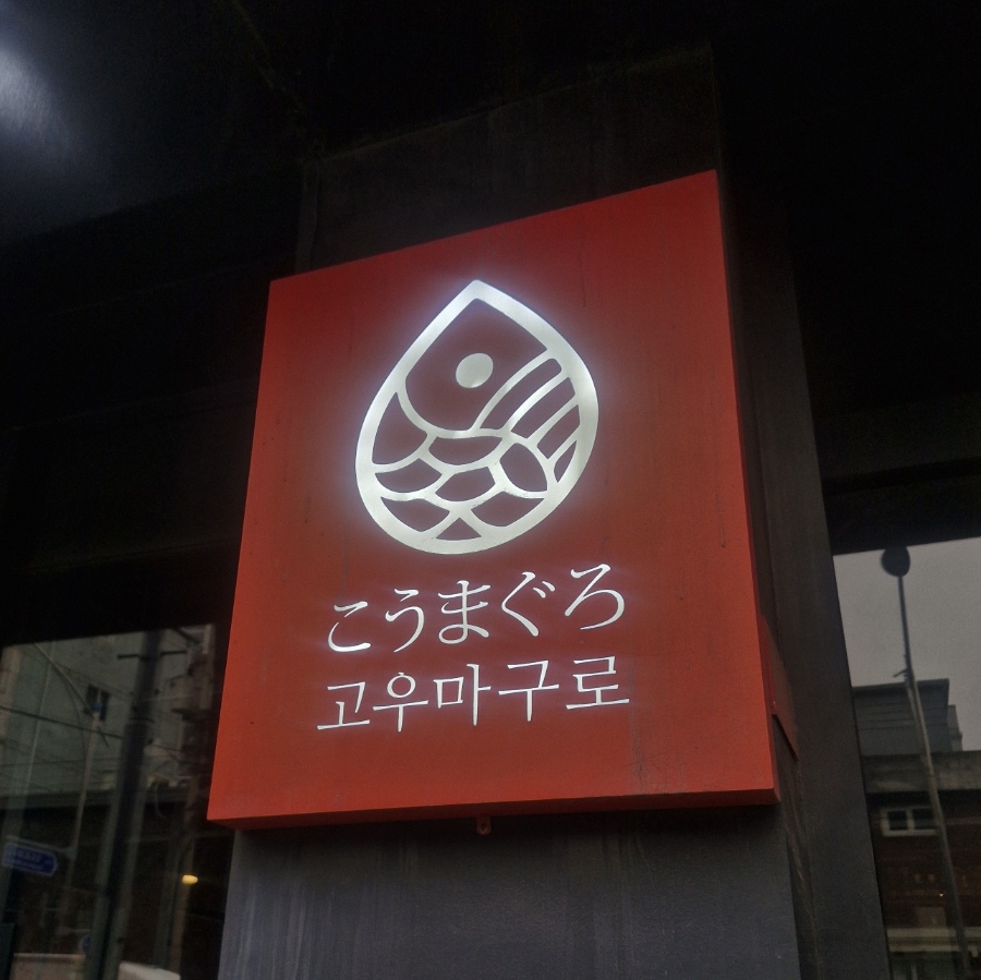 고우마구로 이미지