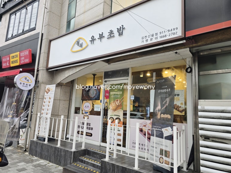 정직유부김천신음점 이미지