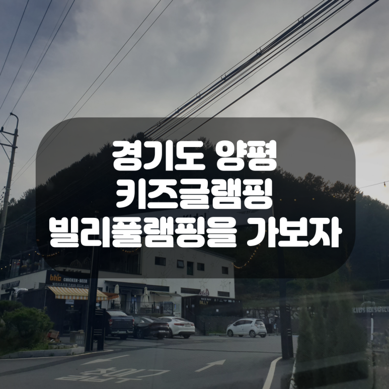 빌리풀램핑 이미지
