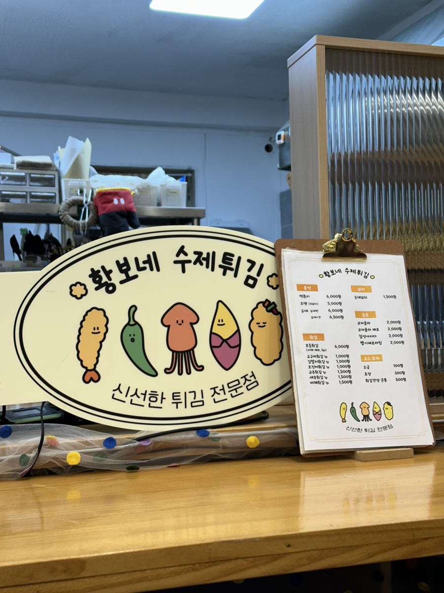 황보네수제튀김 이미지