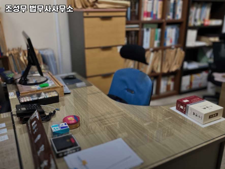 법무사조성무사무소 이미지