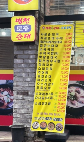 병천토종순대 수육국밥 이미지