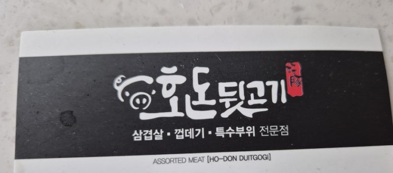 호돈뒷고기 효자점 이미지