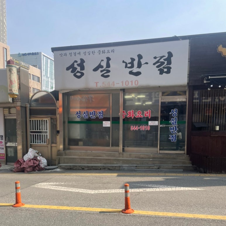 성실반점 이미지