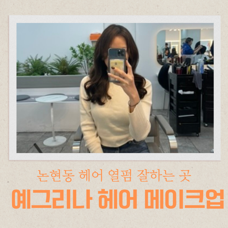 예그리나헤어 이미지