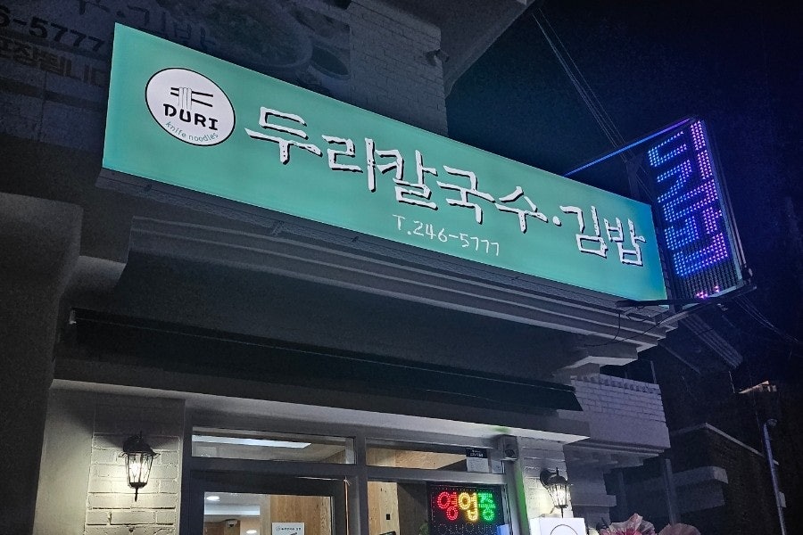 두리칼국수 이미지