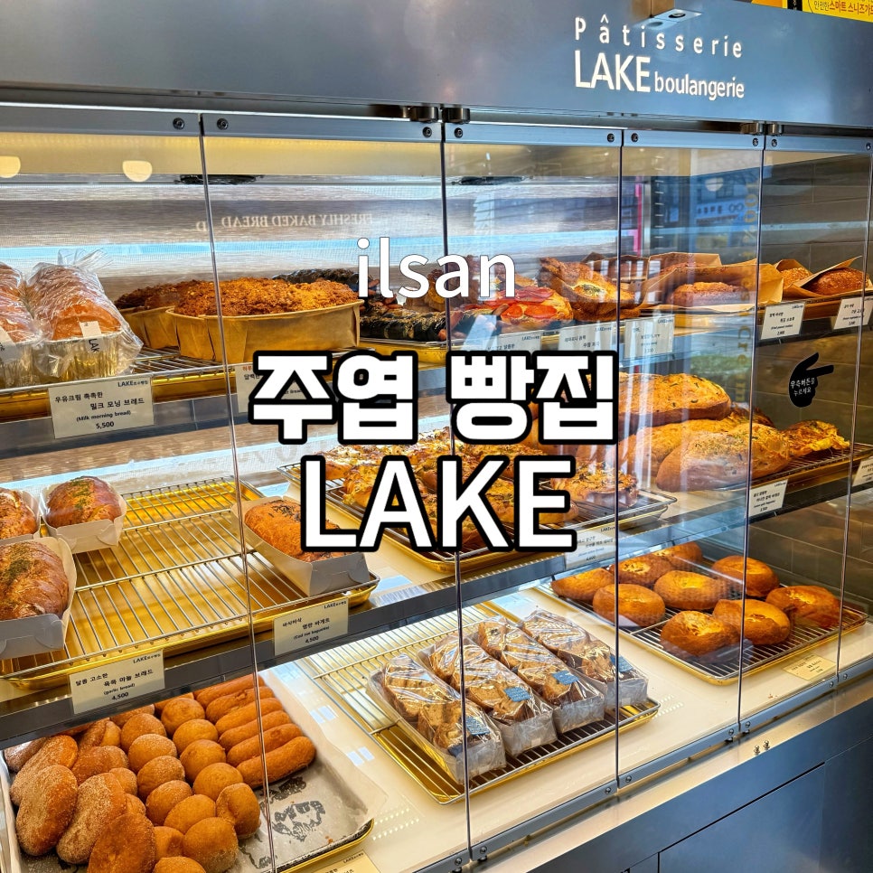 호수빵집(LAKE) 이미지