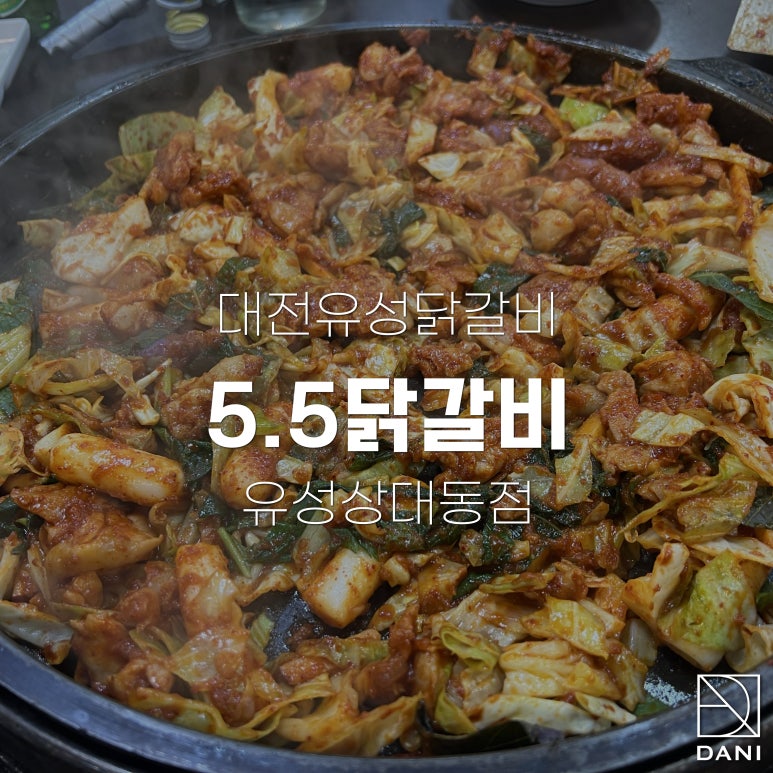 5.5닭갈비 이미지