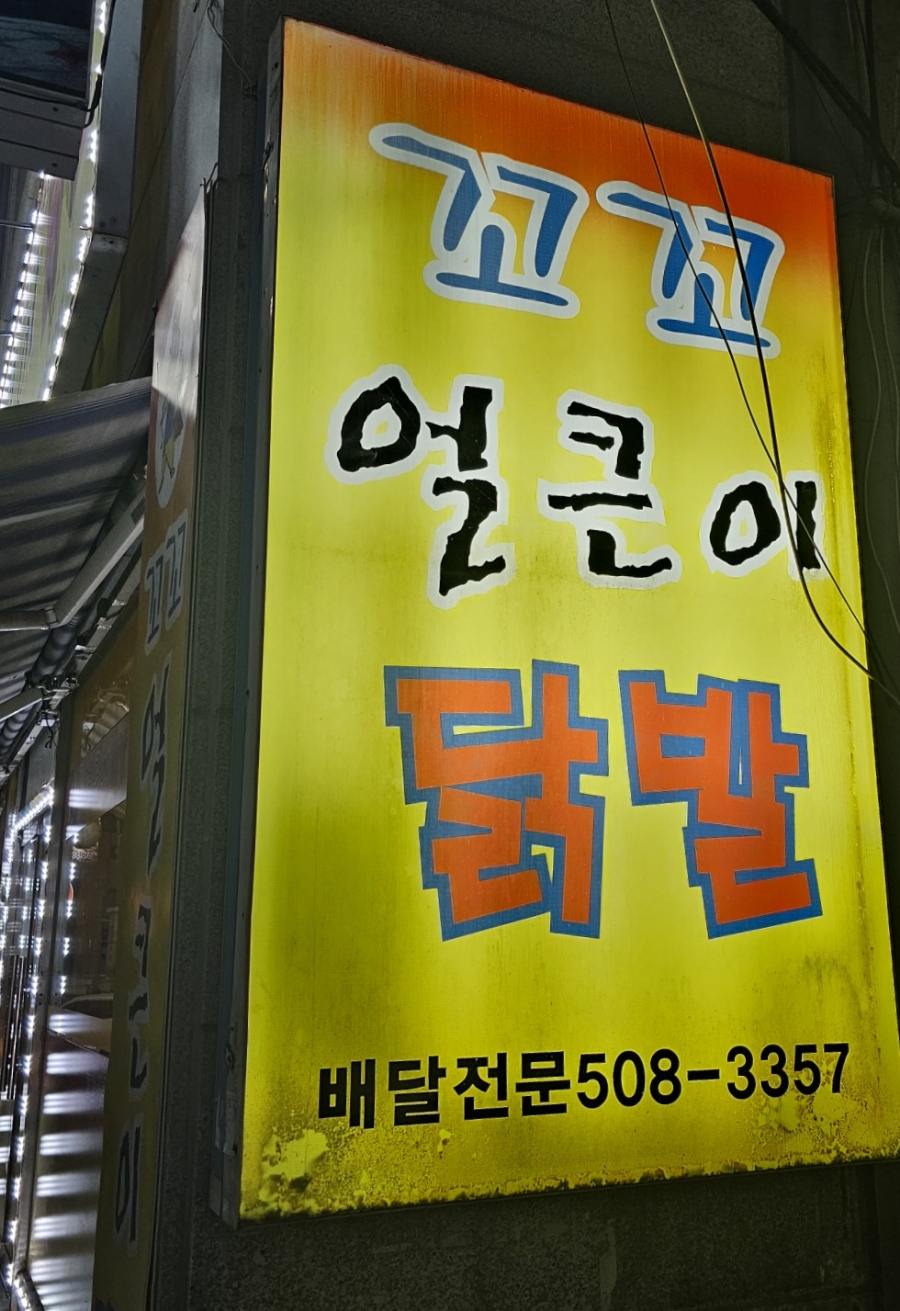 꼬꼬얼큰이닭발 이미지