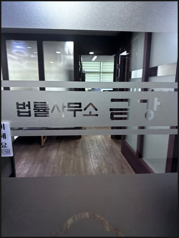 법률사무소금강 이미지