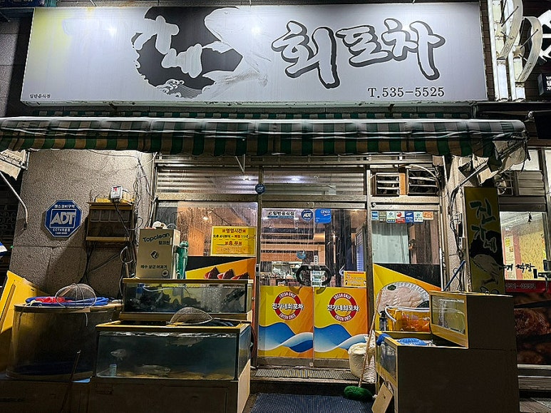 진가네회포차 이미지